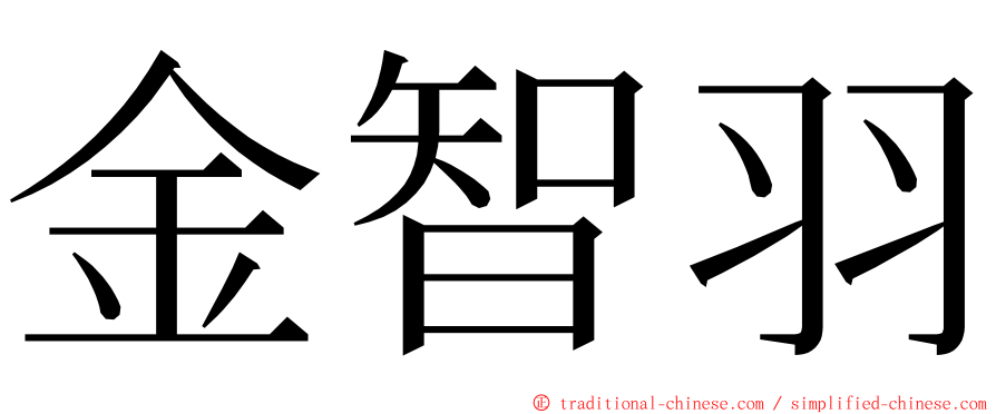 金智羽 ming font