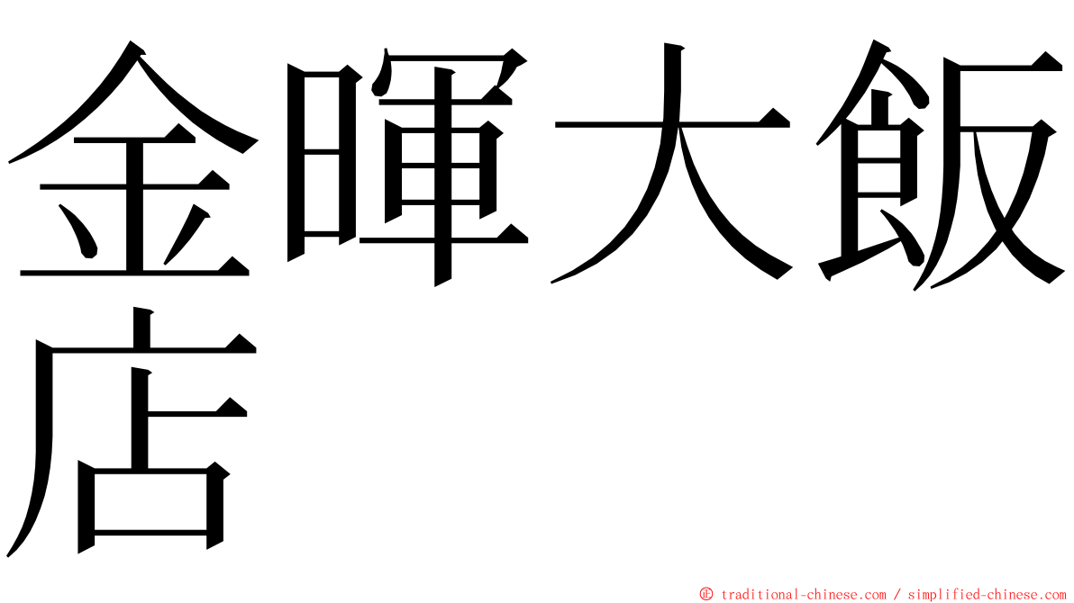 金暉大飯店 ming font