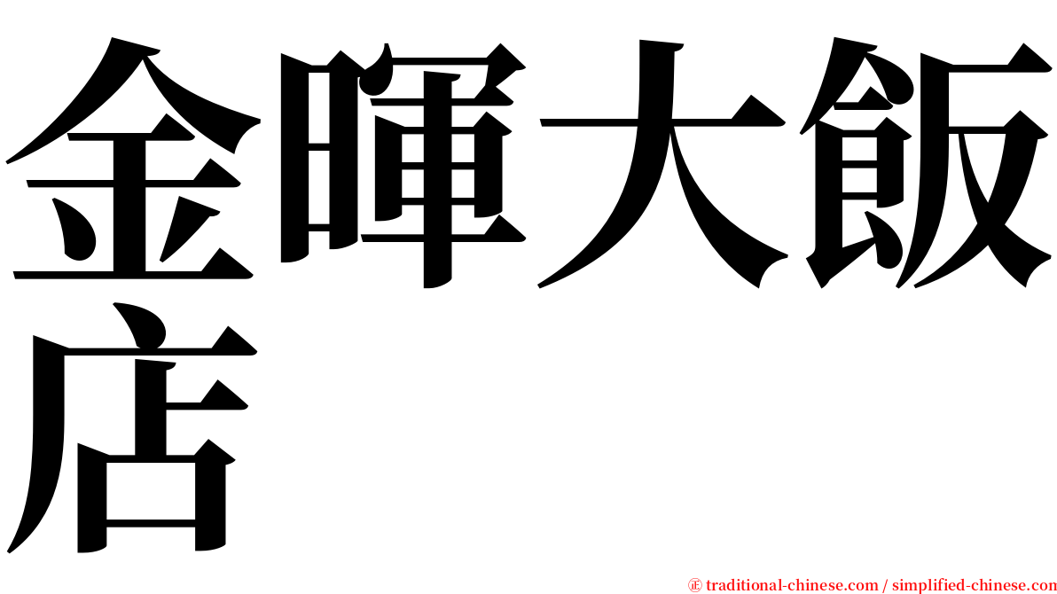 金暉大飯店 serif font