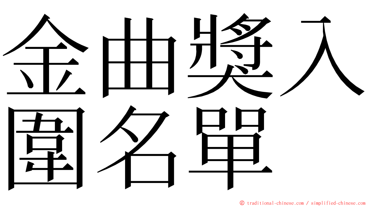 金曲獎入圍名單 ming font