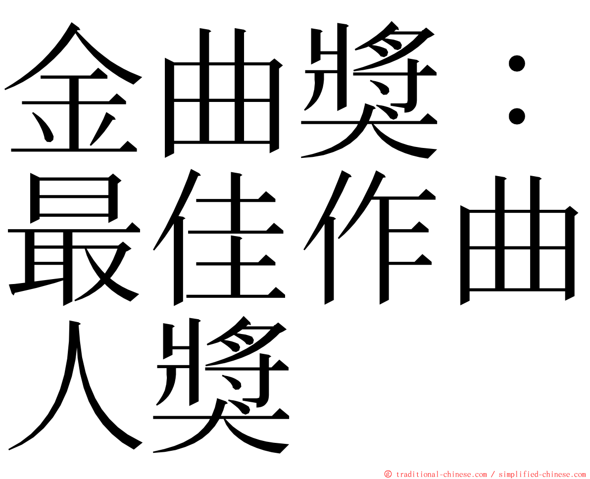 金曲獎：最佳作曲人獎 ming font