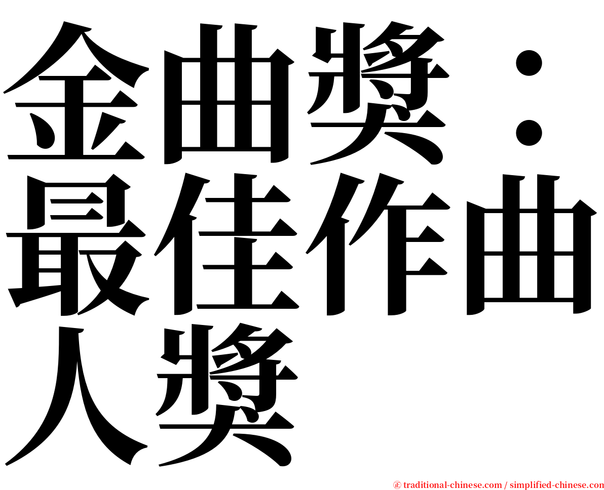 金曲獎：最佳作曲人獎 serif font