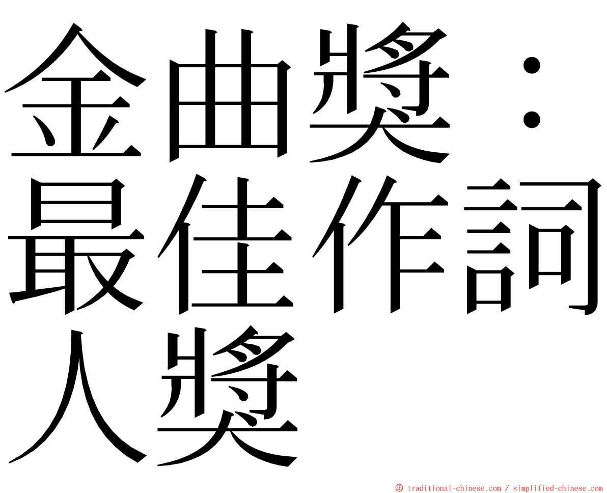 金曲獎：最佳作詞人獎 ming font