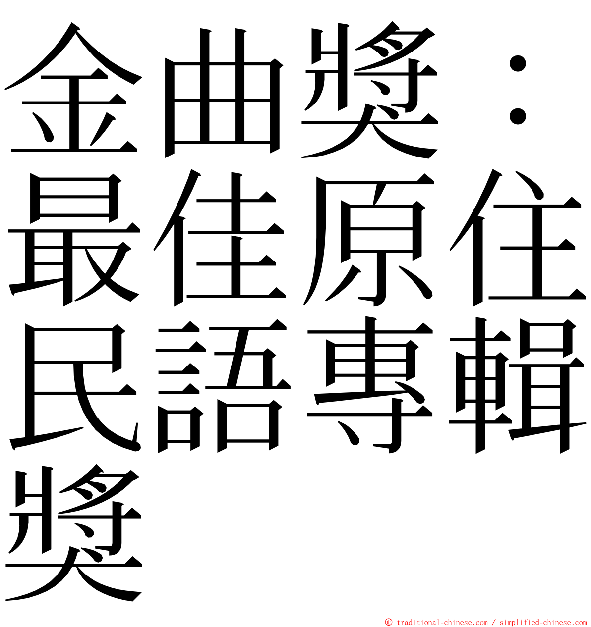 金曲獎：最佳原住民語專輯獎 ming font