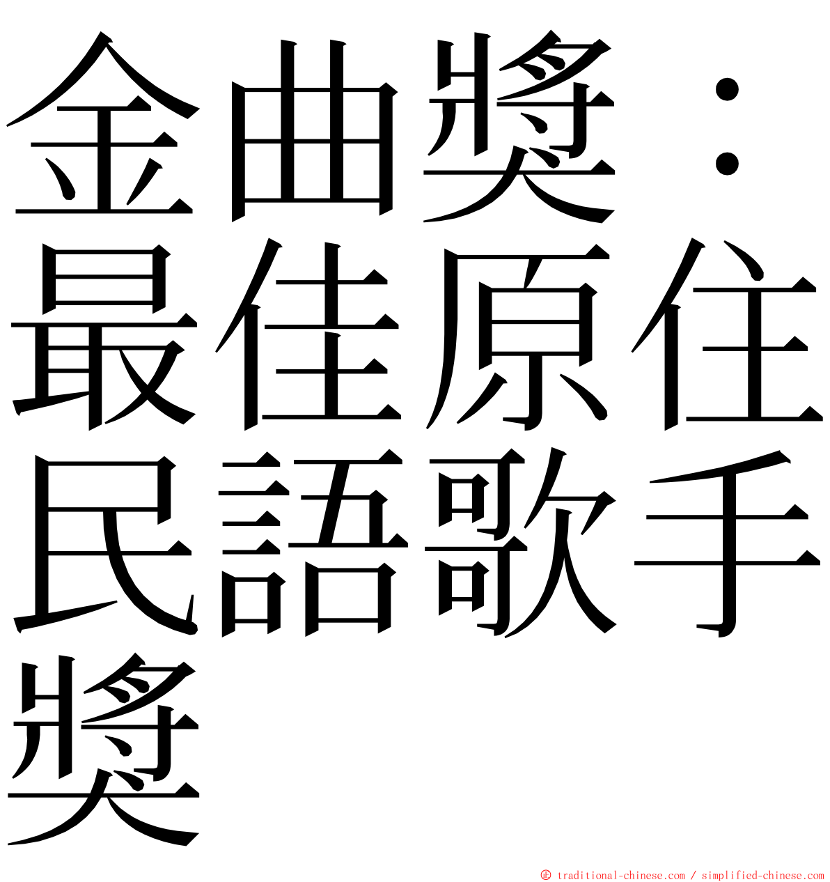 金曲獎：最佳原住民語歌手獎 ming font