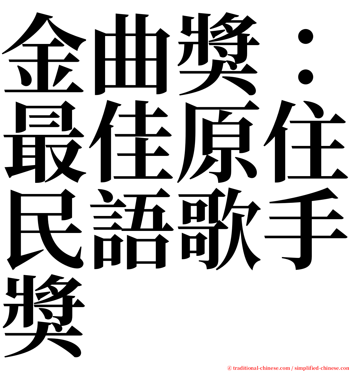 金曲獎：最佳原住民語歌手獎 serif font