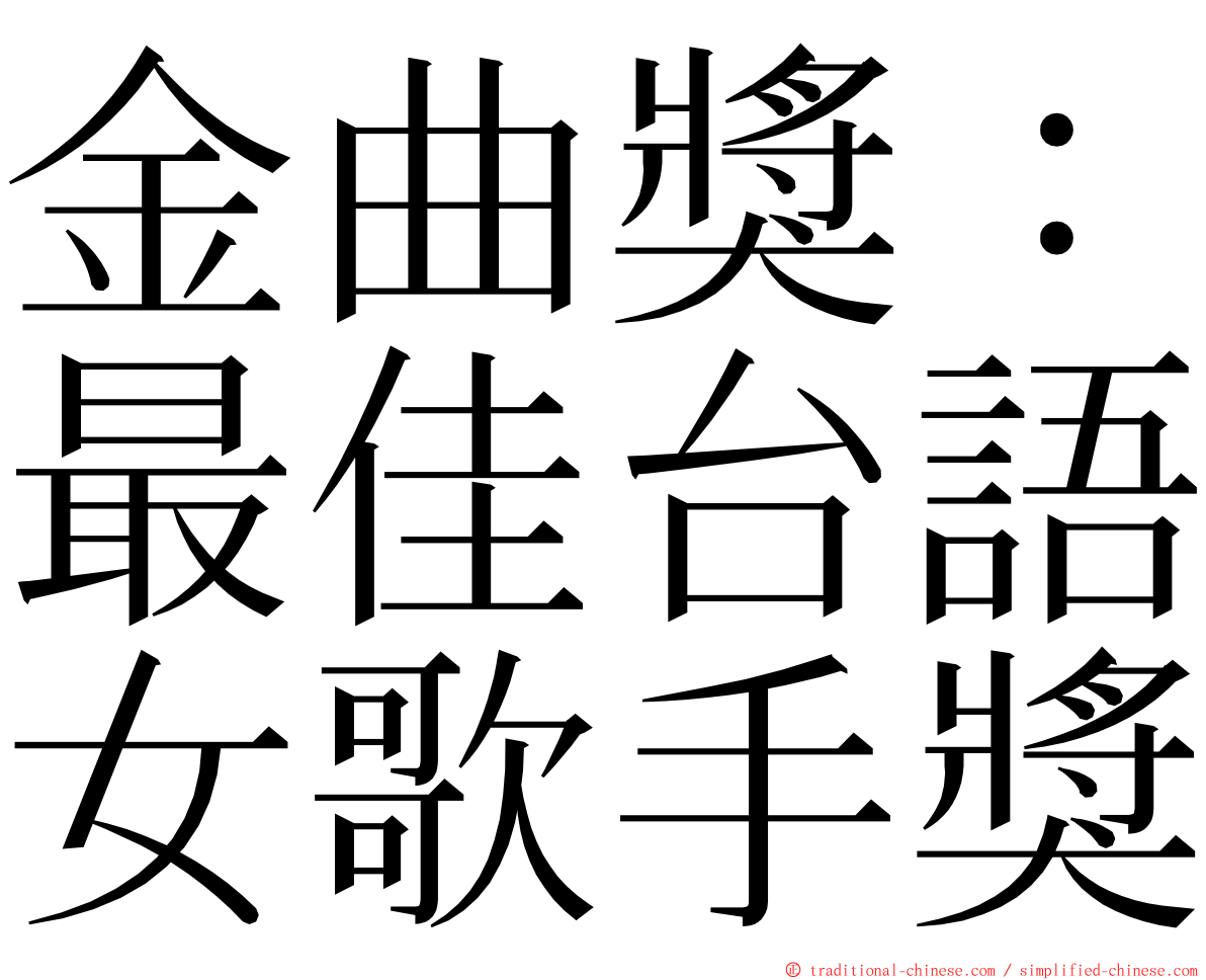 金曲獎：最佳台語女歌手獎 ming font