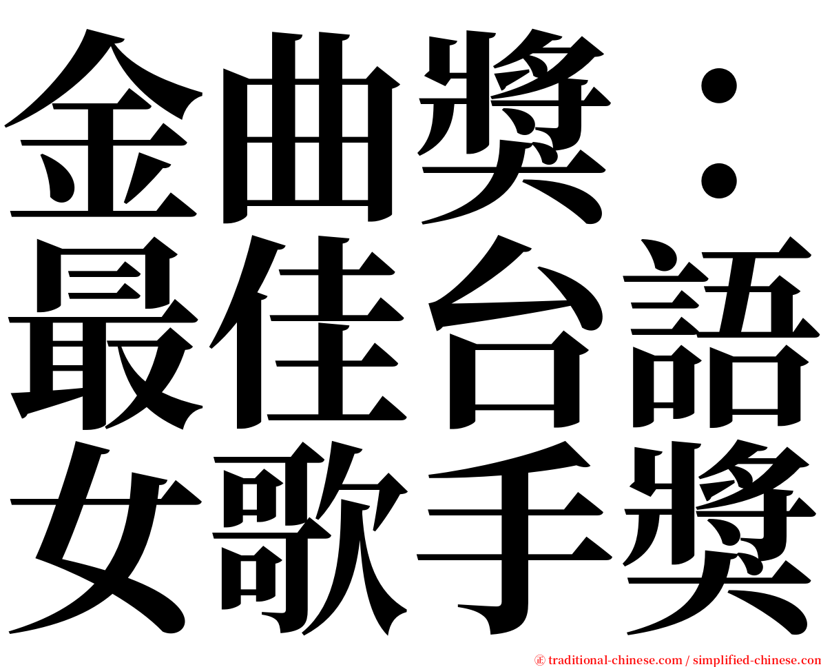 金曲獎：最佳台語女歌手獎 serif font