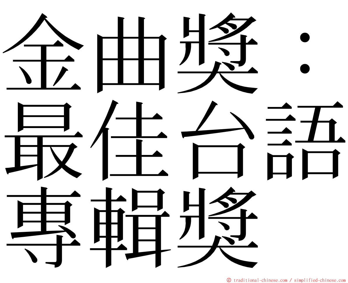 金曲獎：最佳台語專輯獎 ming font