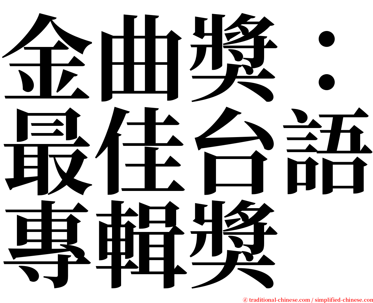 金曲獎：最佳台語專輯獎 serif font