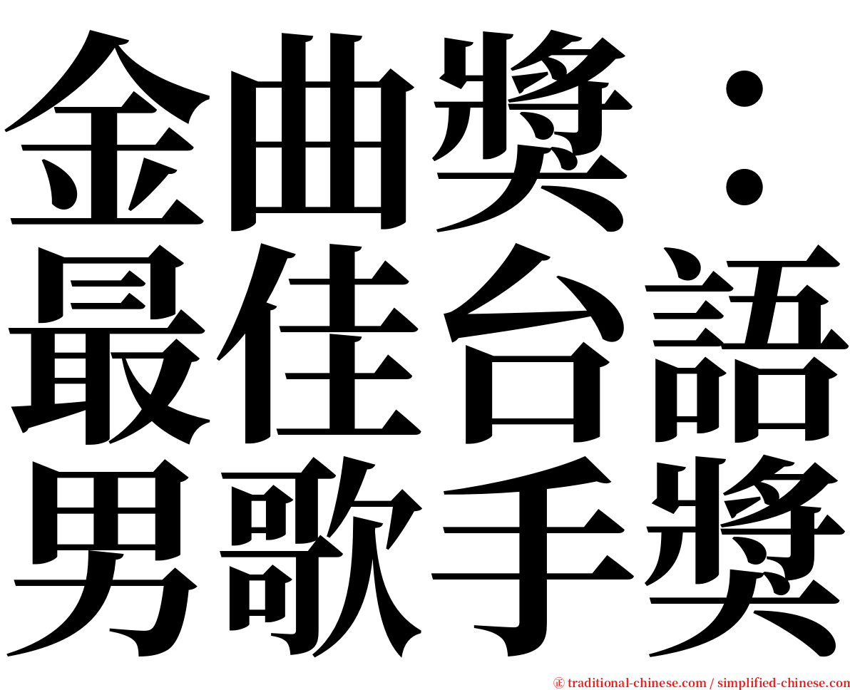 金曲獎：最佳台語男歌手獎 serif font