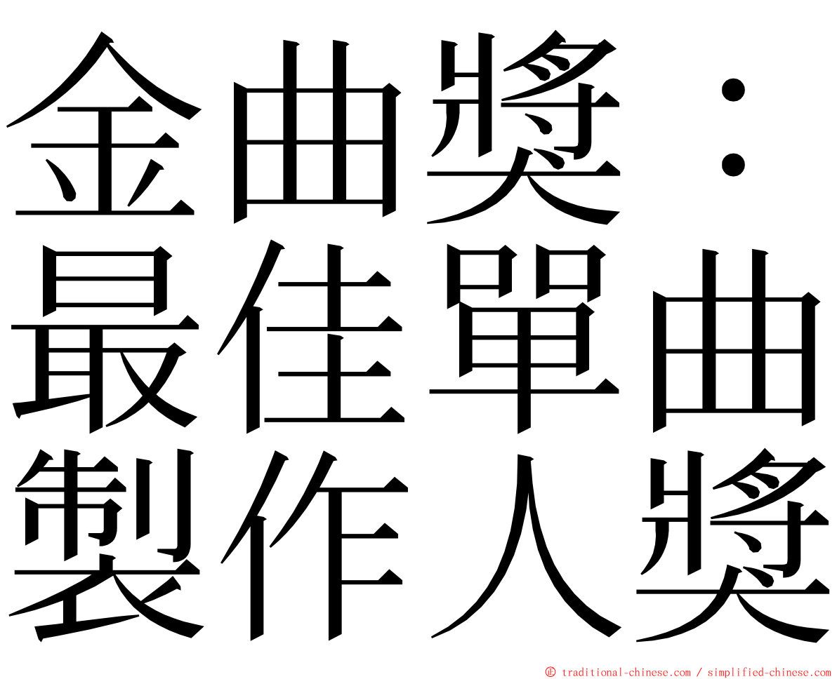 金曲獎：最佳單曲製作人獎 ming font