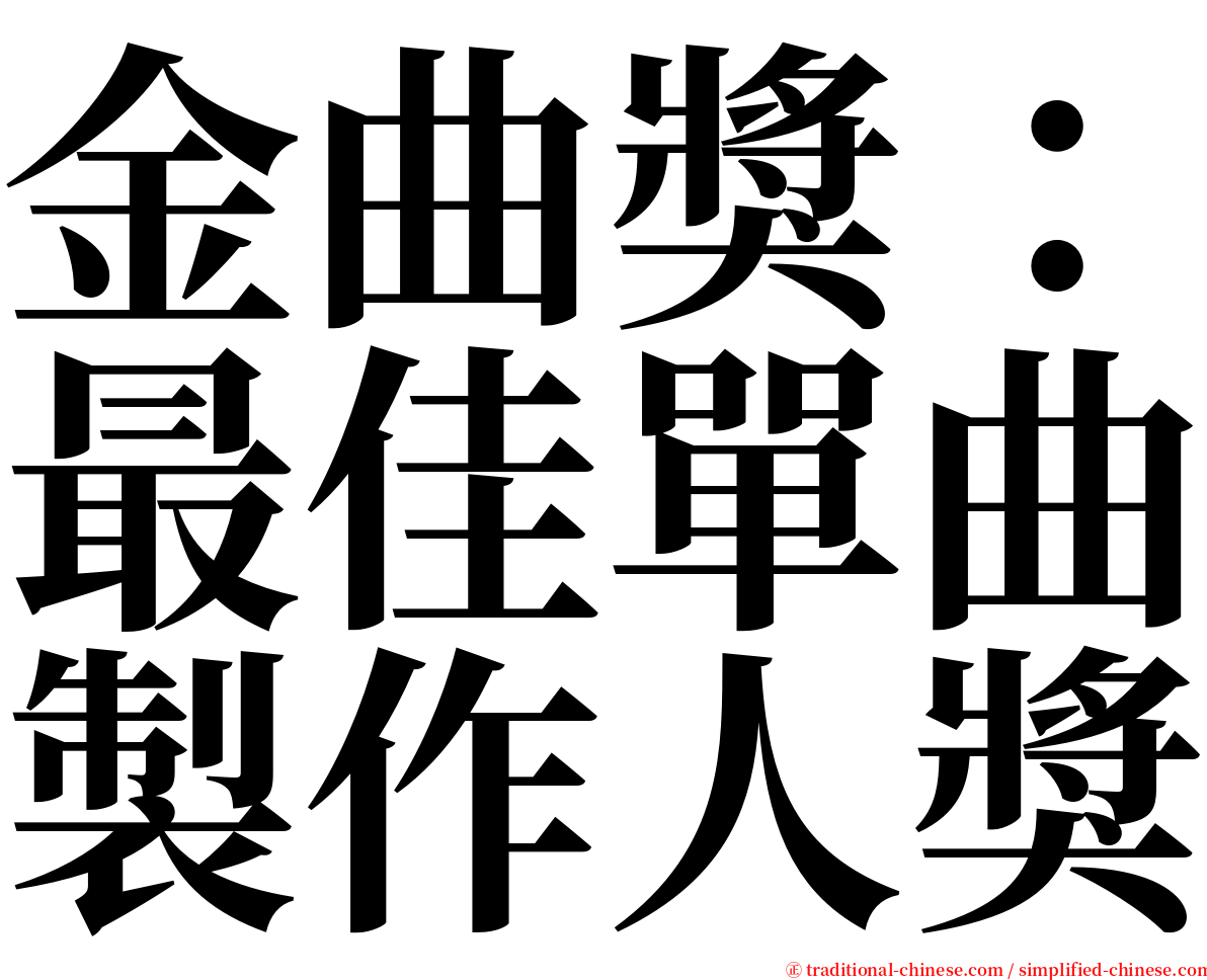 金曲獎：最佳單曲製作人獎 serif font