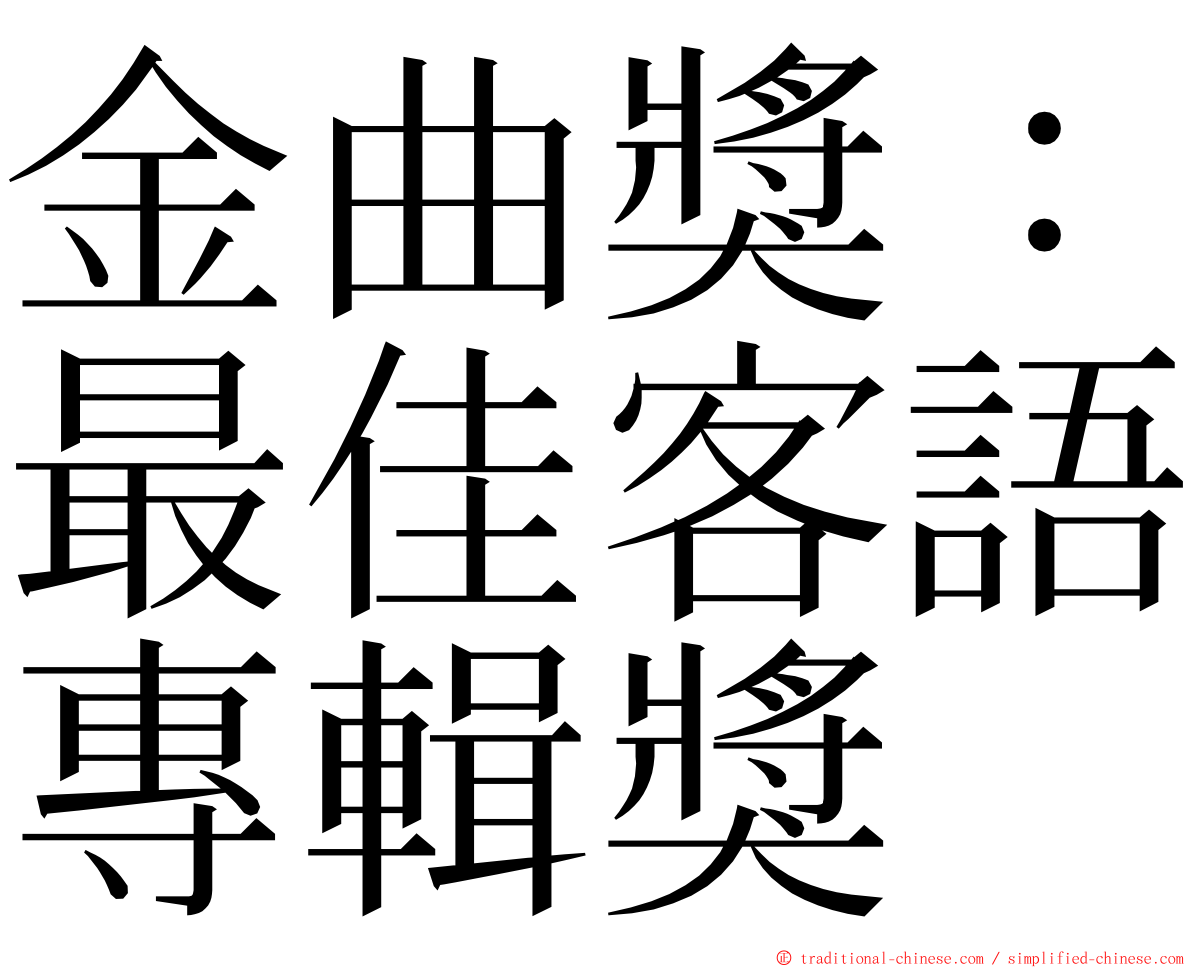 金曲獎：最佳客語專輯獎 ming font