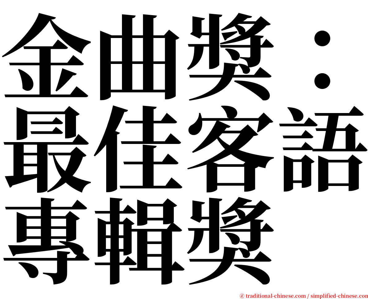 金曲獎：最佳客語專輯獎 serif font