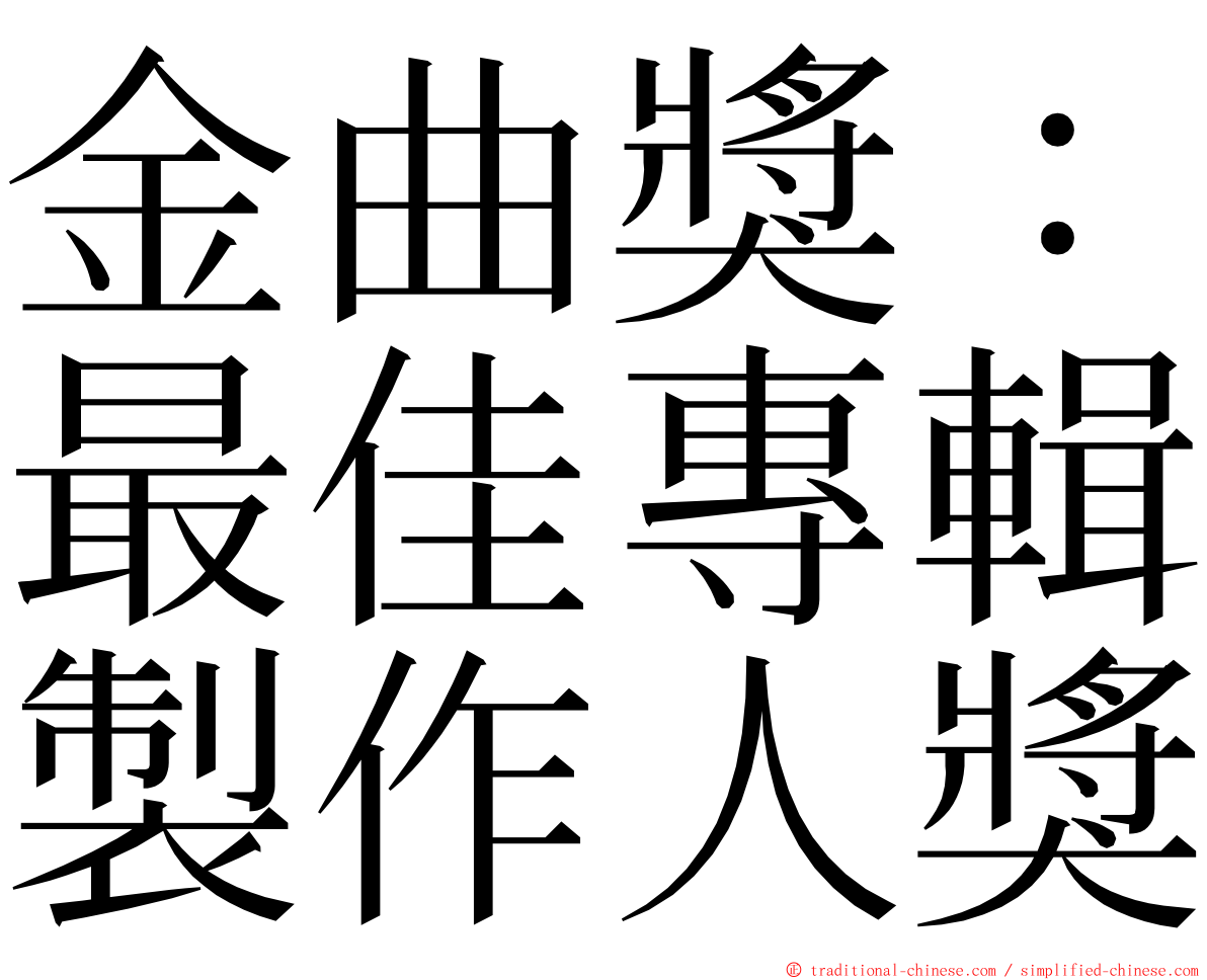 金曲獎：最佳專輯製作人獎 ming font