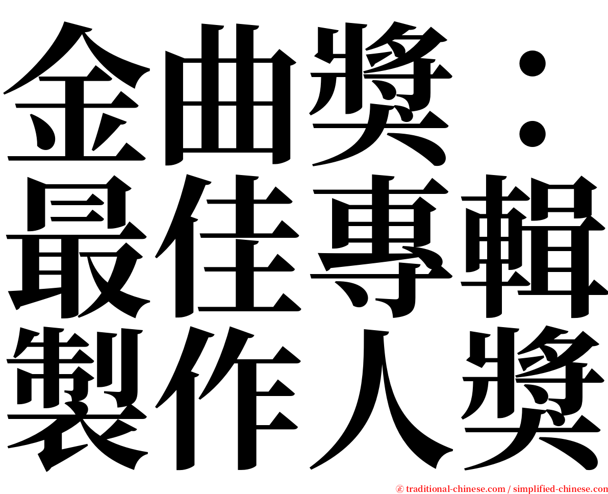 金曲獎：最佳專輯製作人獎 serif font