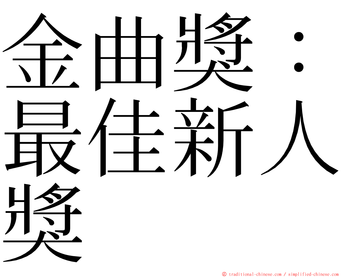 金曲獎：最佳新人獎 ming font