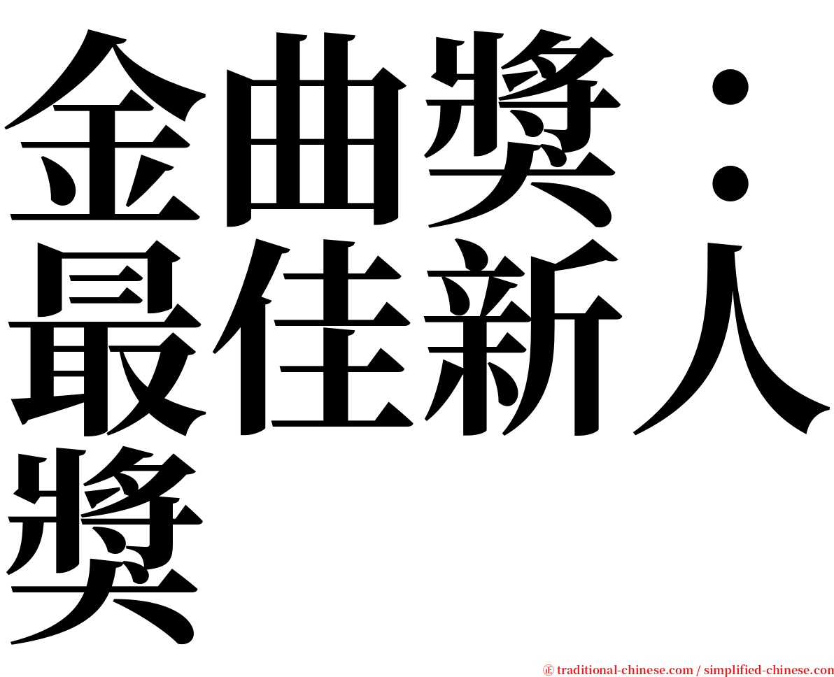 金曲獎：最佳新人獎 serif font