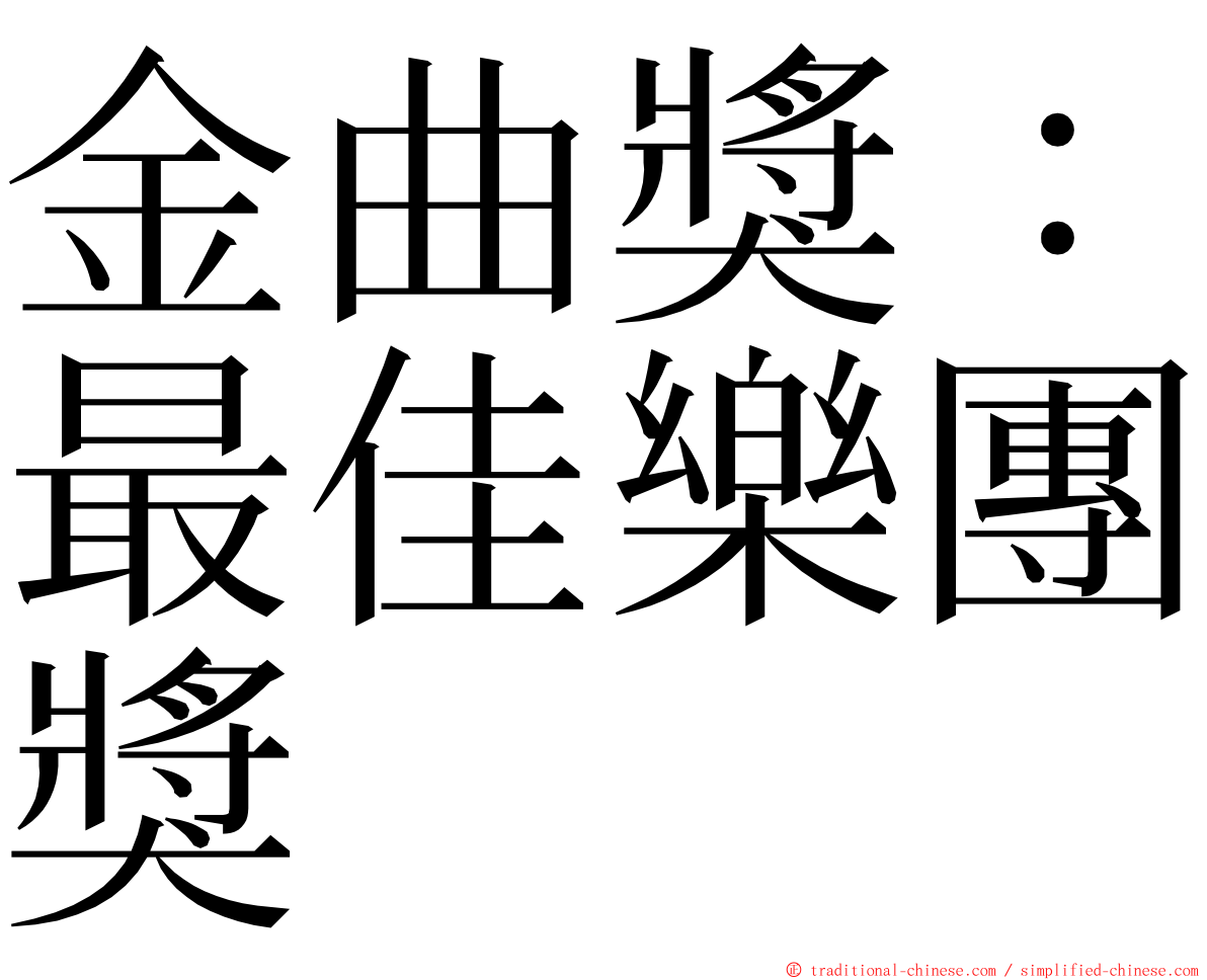 金曲獎：最佳樂團獎 ming font