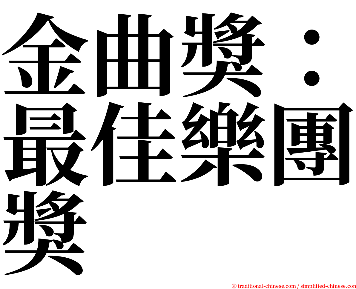 金曲獎：最佳樂團獎 serif font