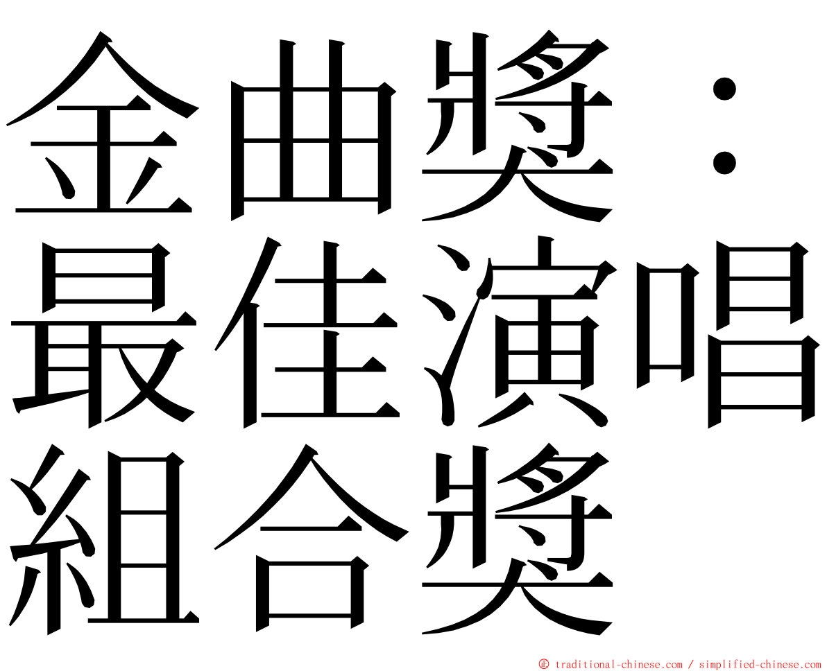 金曲獎：最佳演唱組合獎 ming font