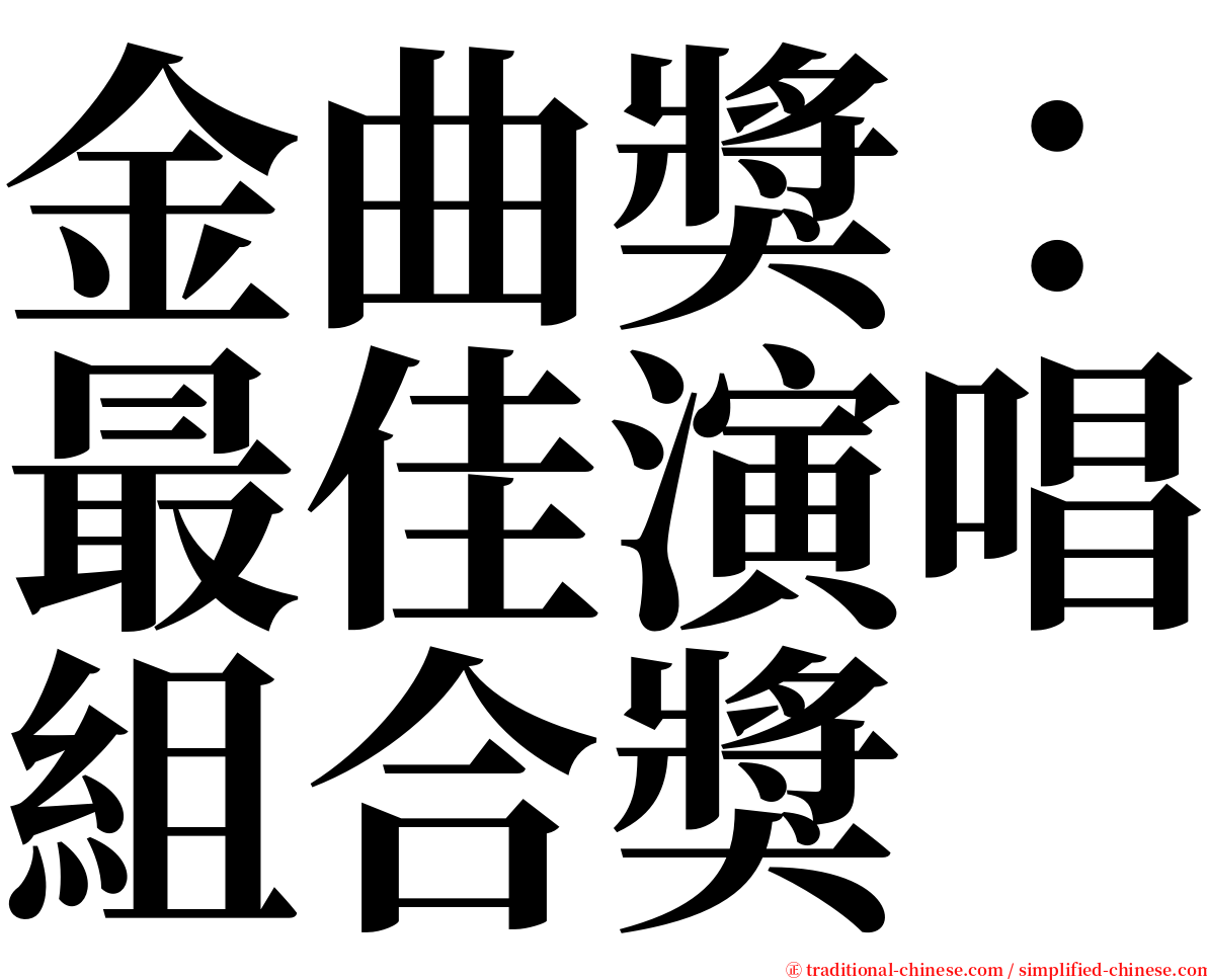 金曲獎：最佳演唱組合獎 serif font