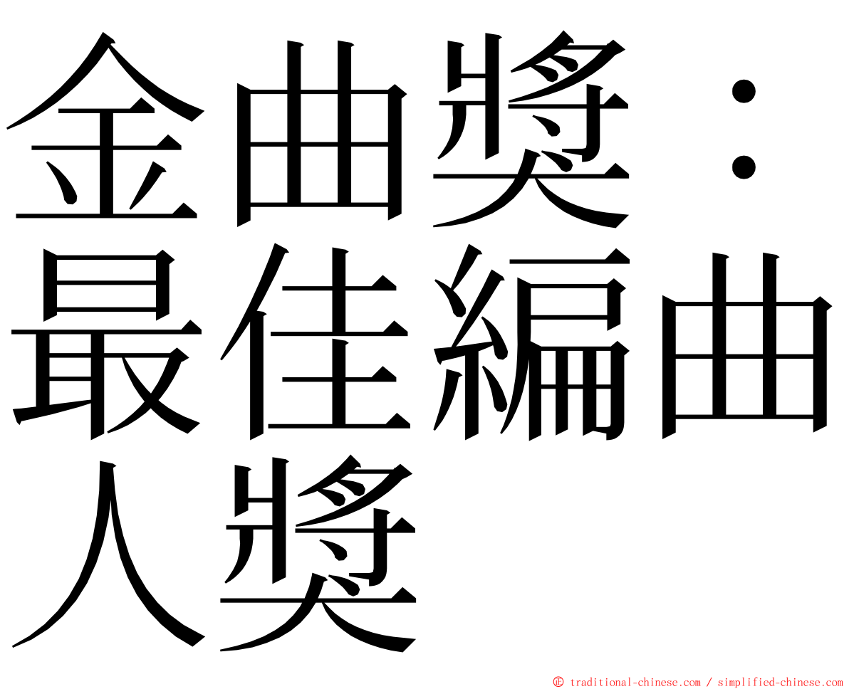 金曲獎：最佳編曲人獎 ming font