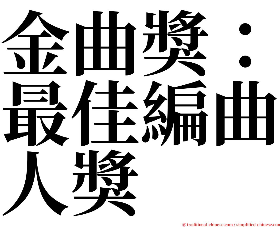 金曲獎：最佳編曲人獎 serif font