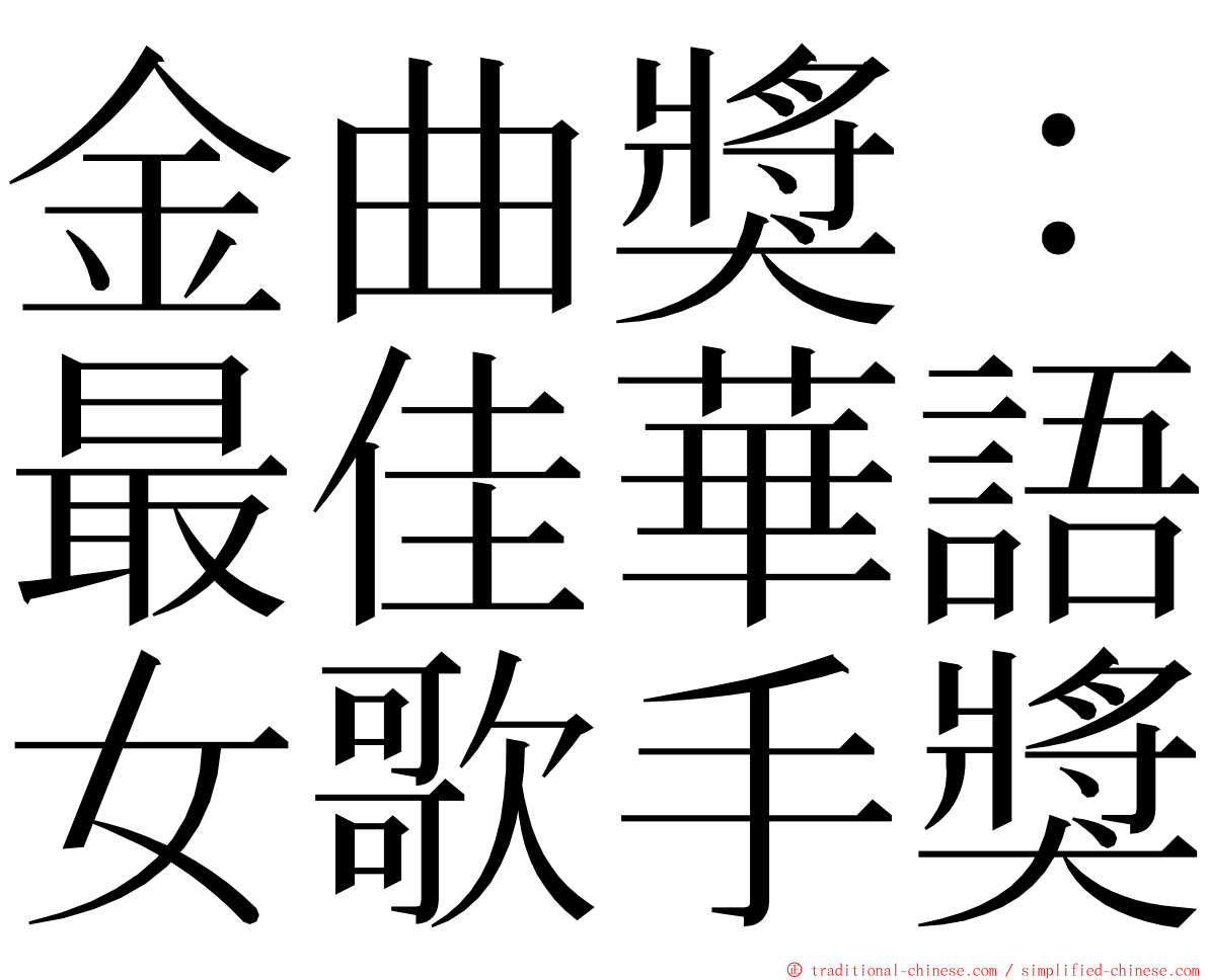 金曲獎：最佳華語女歌手獎 ming font