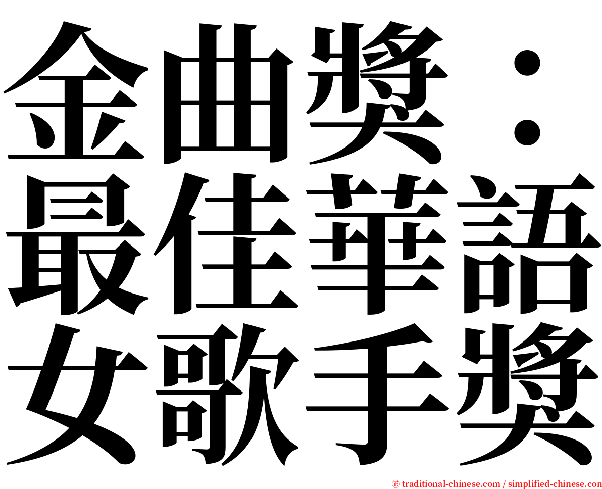 金曲獎：最佳華語女歌手獎 serif font