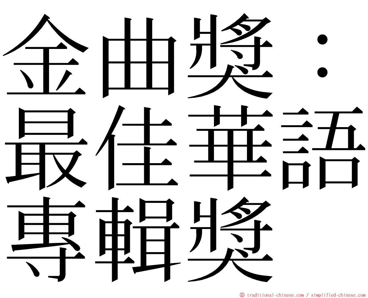 金曲獎：最佳華語專輯獎 ming font