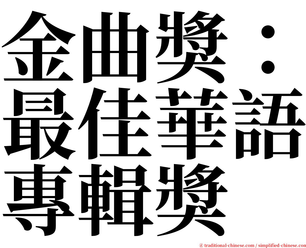 金曲獎：最佳華語專輯獎 serif font