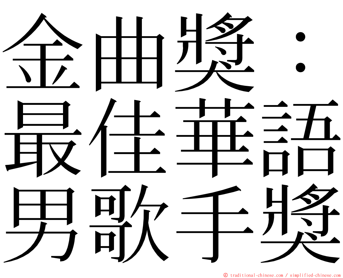 金曲獎：最佳華語男歌手獎 ming font