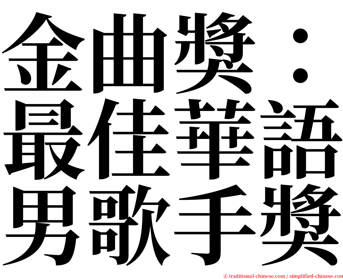 金曲獎：最佳華語男歌手獎 serif font