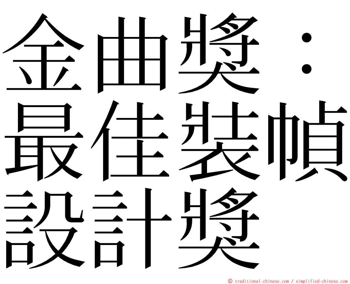 金曲獎：最佳裝幀設計獎 ming font