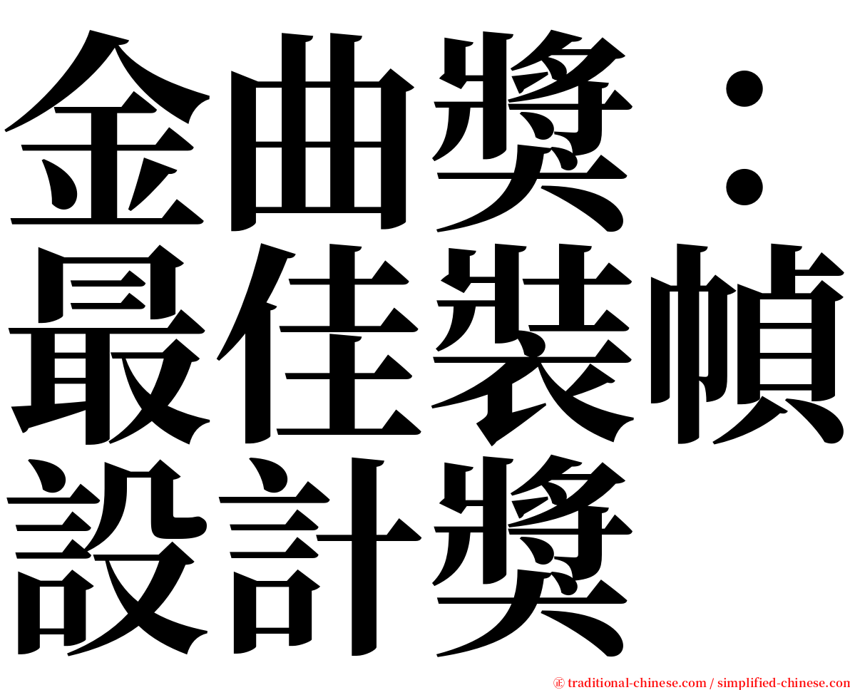 金曲獎：最佳裝幀設計獎 serif font