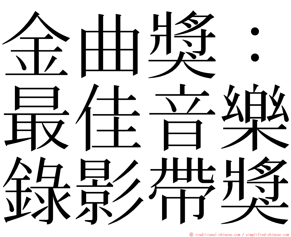 金曲獎：最佳音樂錄影帶獎 ming font