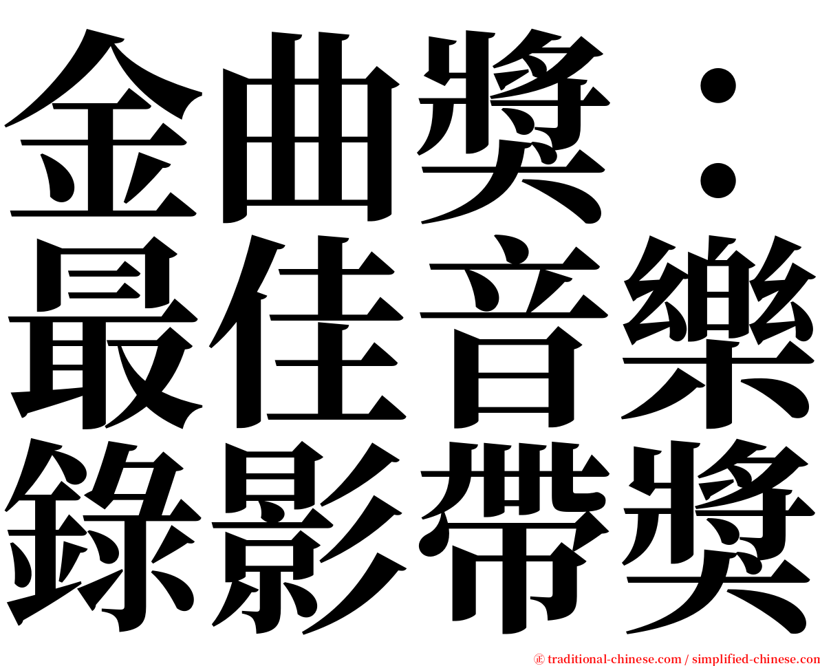 金曲獎：最佳音樂錄影帶獎 serif font