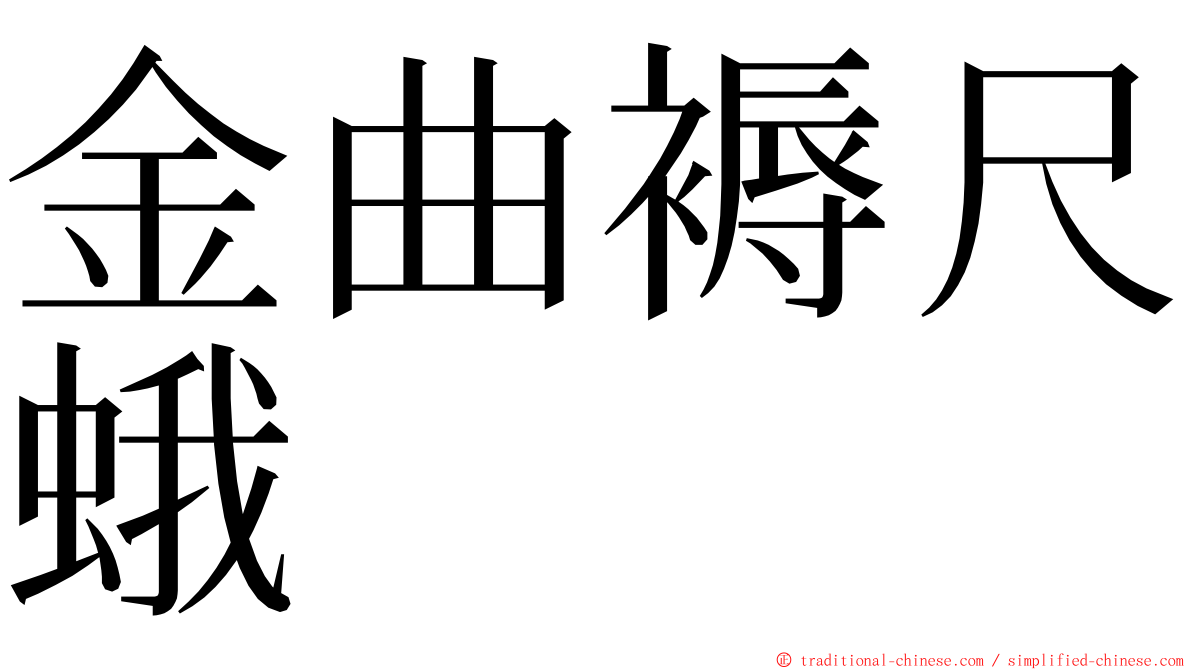 金曲褥尺蛾 ming font