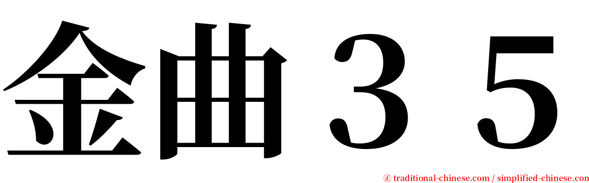 金曲３５ serif font