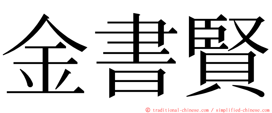 金書賢 ming font