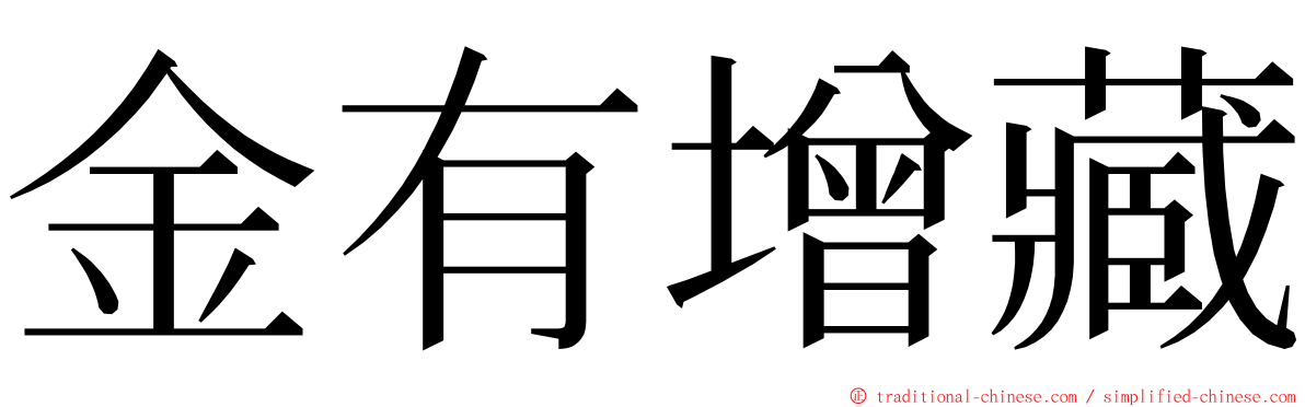 金有增藏 ming font