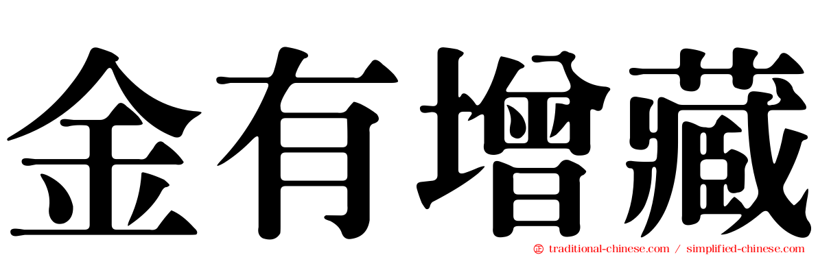 金有增藏