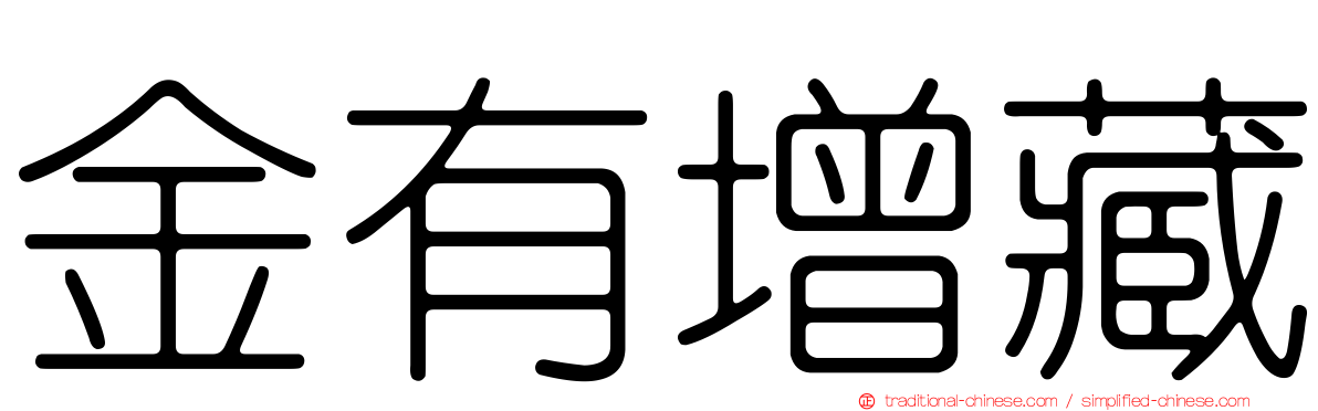金有增藏