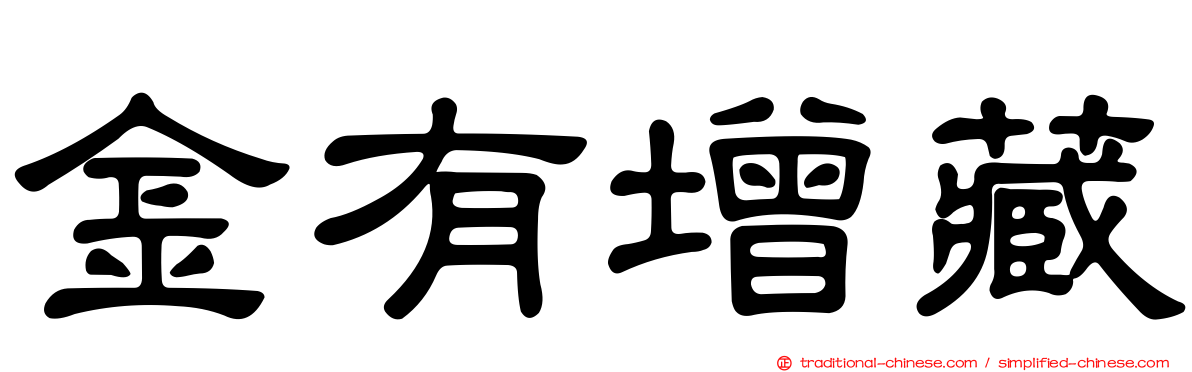 金有增藏