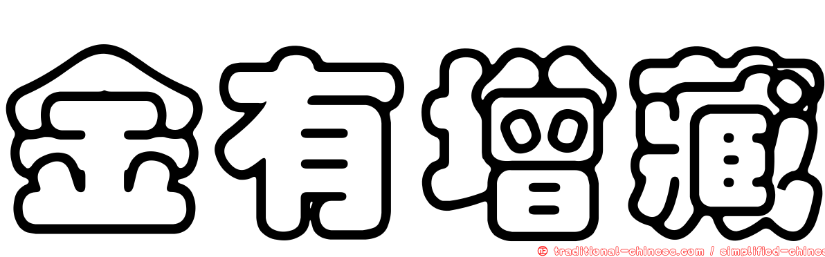 金有增藏