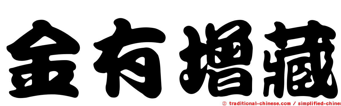金有增藏