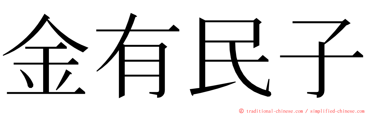 金有民子 ming font