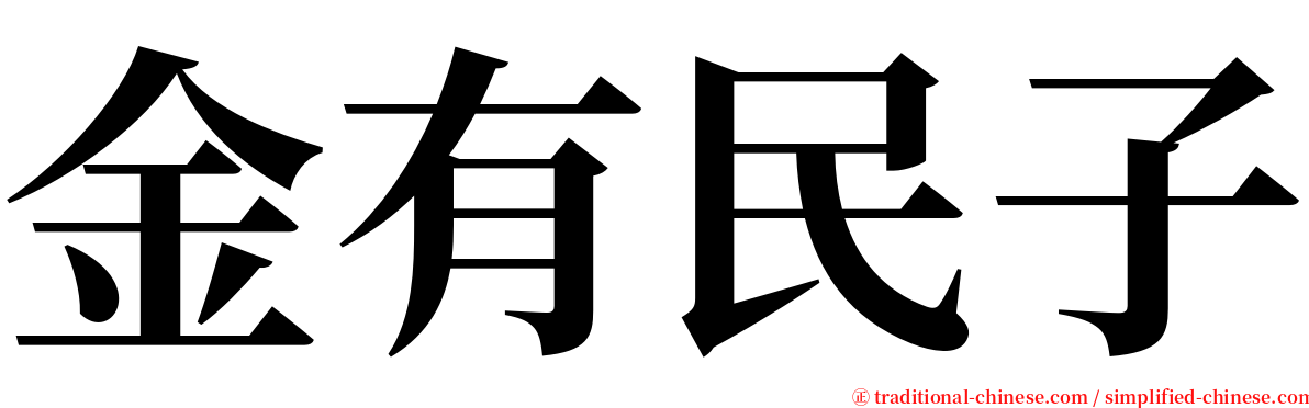 金有民子 serif font